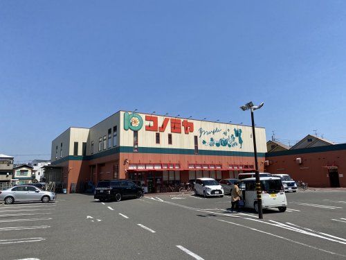 スーパーマーケットコノミヤ 寝屋川店の画像