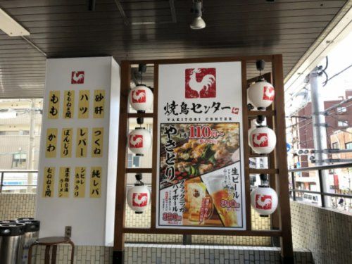 やきとりセンター 三国ヶ丘北口店の画像