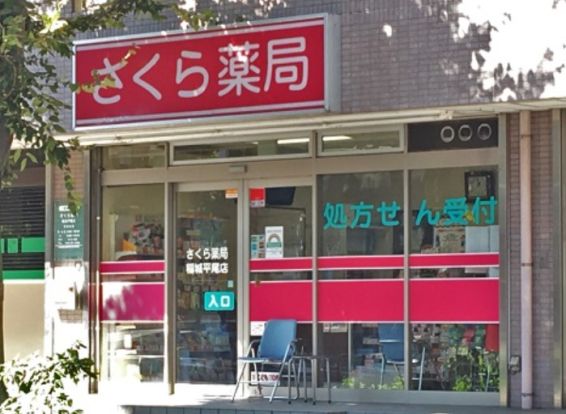 さくら薬局 稲城平尾店の画像