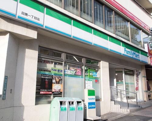 ファミリーマート 目黒一丁目店の画像