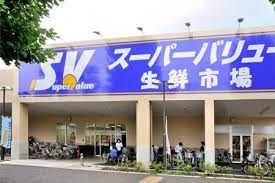 SuperValue(スーパーバリュー) 府中新町店の画像