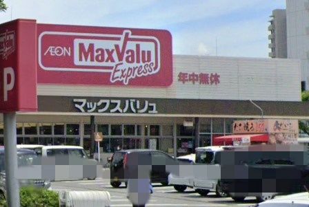 Maxvalu(マックスバリュ) 西今宿店の画像