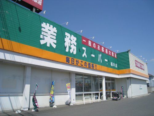 業務スーパー 栃木店の画像