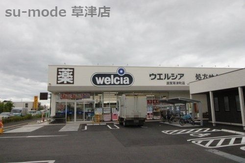 ウェルシア　滋賀草津町店の画像