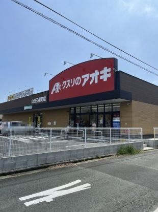 クスリのアオキ 山田三番町店の画像