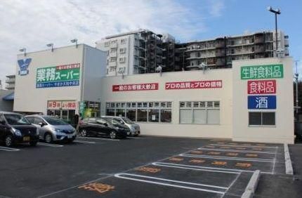 業務スーパー 大和中央店の画像