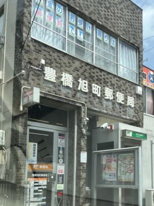 豊橋旭町郵便局の画像