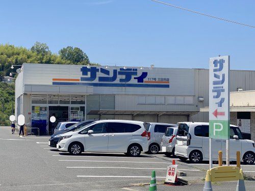 サンディ 三日市店の画像