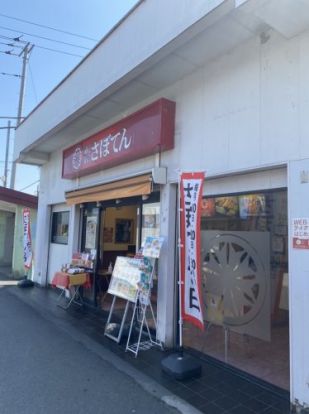 さぼてん　一ノ割店の画像