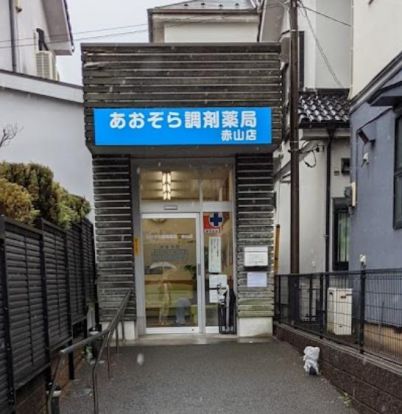 あおぞら調剤薬局赤山店の画像