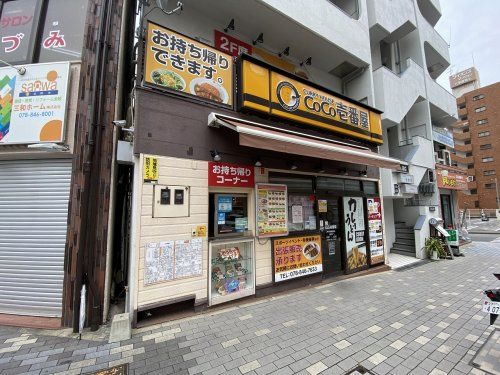 カレーハウスCoCo壱番屋 JR六甲道駅前店の画像
