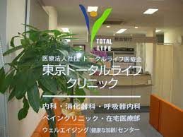 トータルライフ医療会東京トータルライフクリニックの画像