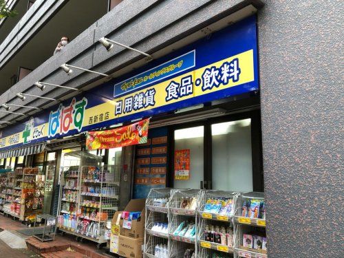 どらっぐぱぱす 西新宿店の画像