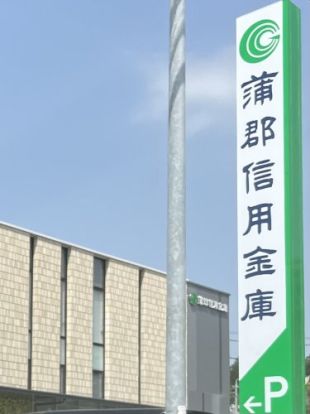 蒲郡信用金庫鷹丘支店の画像