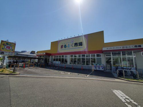 まるとく市場　井高野店の画像