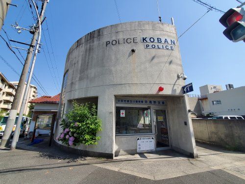 東淀川警察署　井高野交番の画像