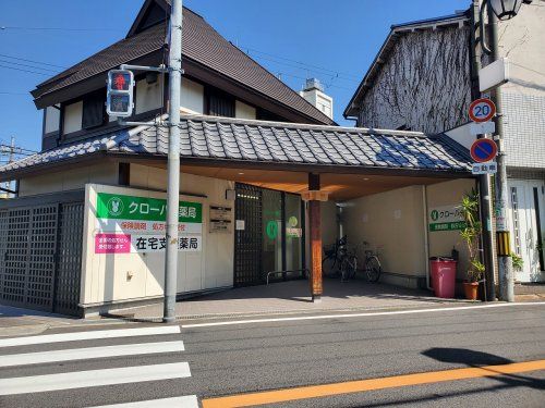 クローバー薬局　井高野店の画像