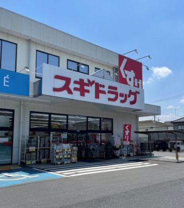 スギドラッグ 加須店の画像