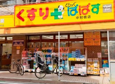 どらっぐぱぱす 中村橋店の画像