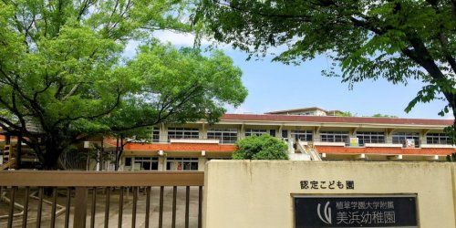 植草学園大学附属美浜幼稚園の画像