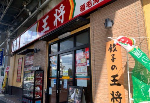 餃子の王将 稲毛海岸駅前店の画像