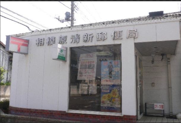 相模原清新郵便局の画像