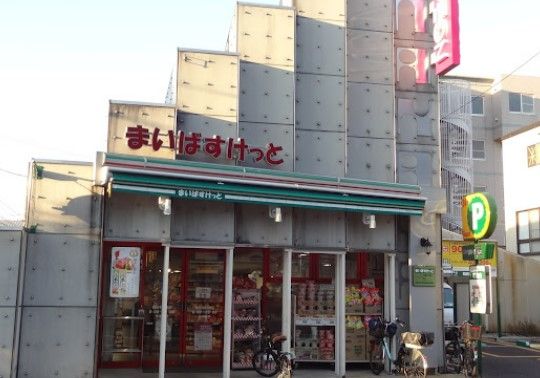 まいばすけっと 横浜中村橋店の画像