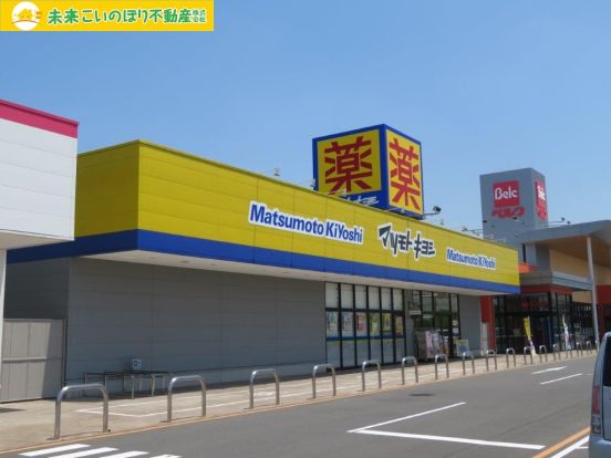 ドラッグストア マツモトキヨシ フォルテ羽生店の画像