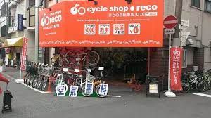 まちの自転車店リコ九条店の画像