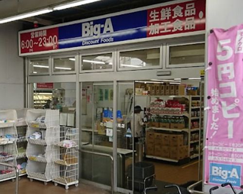 ビッグ・エー杉並阿佐谷南店の画像