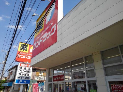 サンドラッグ 西青木店の画像