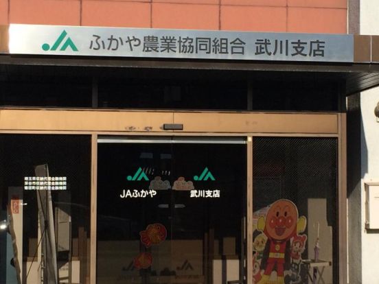 JAふかや　武川支店の画像