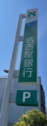 名古屋銀行東郊通支店の画像