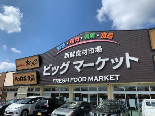 新鮮食材市場ビッグマート　本庄鮮魚の画像