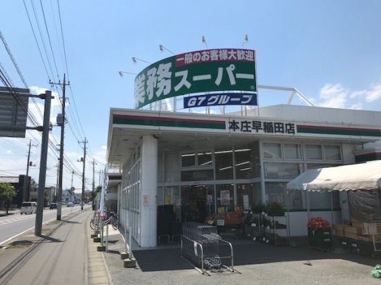 業務スーパー　本庄早稲田店の画像