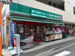 まいばすけっと日吉本町3丁目店の画像