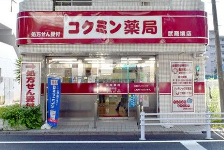 コクミン薬局 武蔵境店の画像