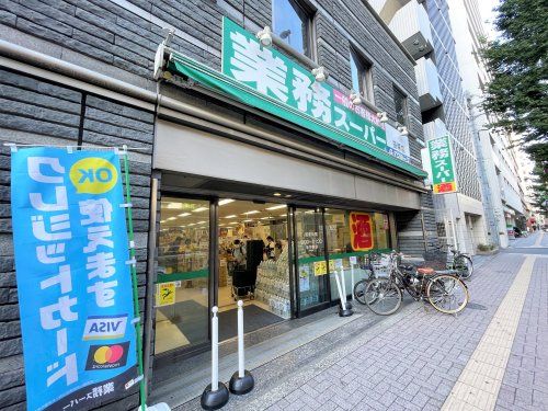 業務スーパー 笹塚店の画像