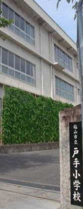 福山市立 戸手小学校の画像