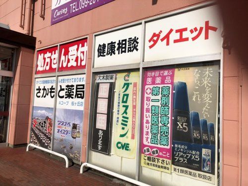 くすりのさかもとAコープ桜ヶ丘店の画像