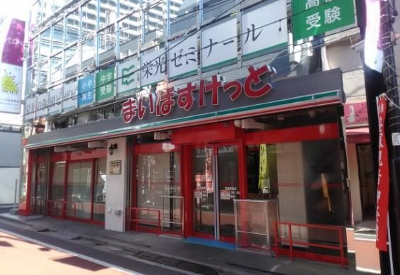 まいばすけっと 笹塚駅南店の画像