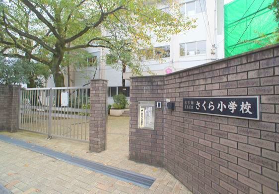 豊島区立さくら小学校の画像