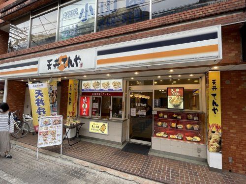 天丼てんや 小田急相模原店の画像