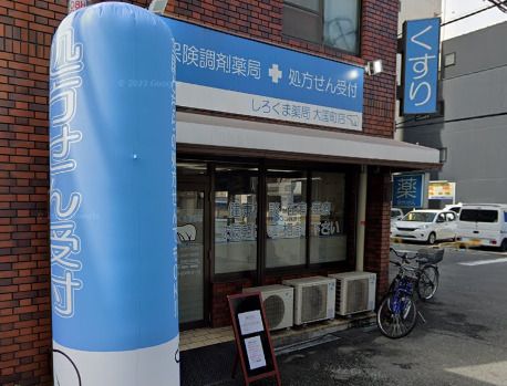 しろくま薬局大国町店の画像