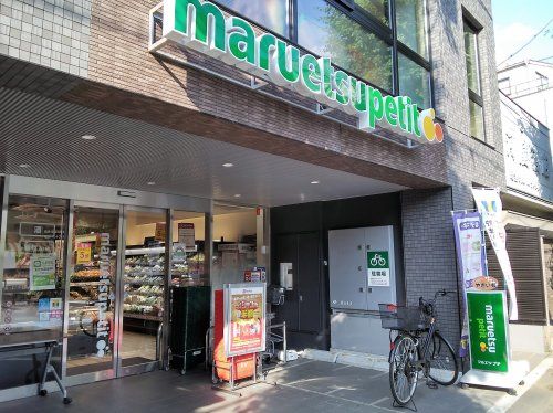 マルエツプチ本駒込二丁目店の画像