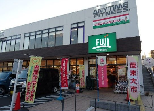 SUPER MARKET FUJI(スーパーマーケットフジ) 根岸橋店の画像