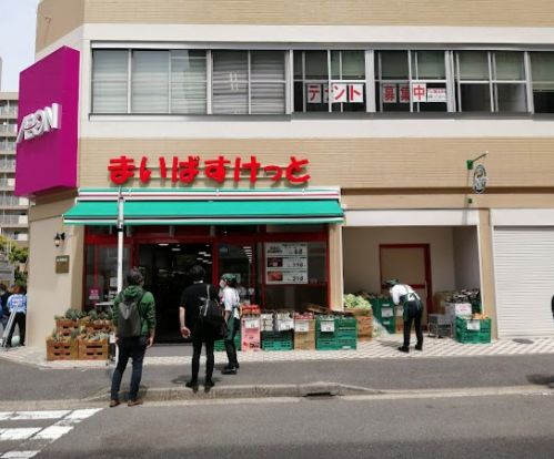 まいばすけっと 根岸駅西店の画像