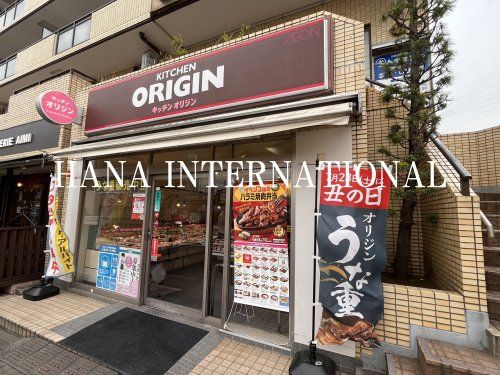 キッチンオリジン 古淵店の画像