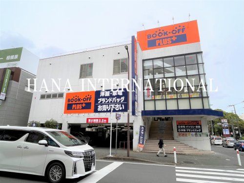 BOOKOFF PLUS(ブックオフ プラス) 古淵駅前店(アパレル・家電館)の画像