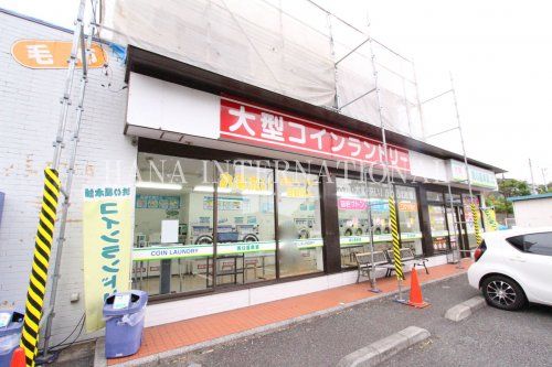 洗い屋本舗　町田相原店の画像